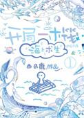 开局一木筏海上求生簌簌吹雪