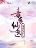 凤逆九天腹黑小魔妃免费阅读全文