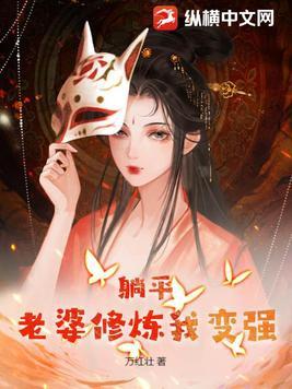 躺平老婆修炼我变强几个女主