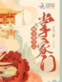 重生之嫡女掌家免费稻花