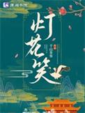 灯花笑好看吗