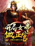 开局女帝做正宫动态漫画