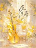 逢春by