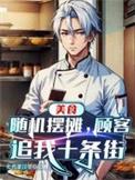 顾客追我十条街卖鸡蛋