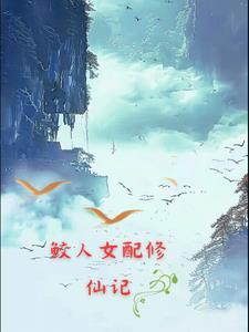 鲛人免费阅读