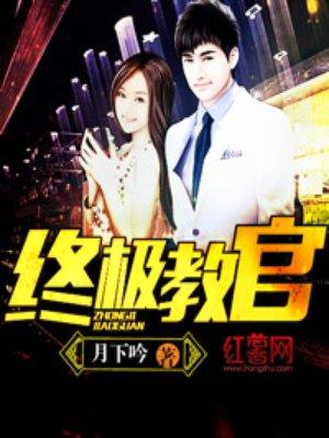 终极教官女主名单
