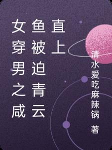 女穿男的免费完结