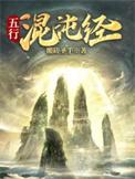 五行混沌经免费版