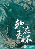 软玉入怀什么意思