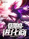 全球御兽无限进化