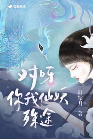 对呀你我仙妖殊途txt