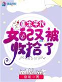 重生年代文女配的路人姐姐