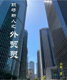 外贸员的日常工作