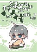 拿着绿茶剧本后