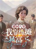 重生八零靠读书暴富舒白念