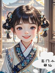 玄门小祖宗免费阅读42