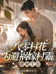 八零后村花