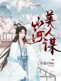 山河美人谋叶长庚最终身份
