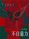 不自量力比喻什么生肖