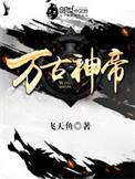 万古神帝张若尘免费阅读