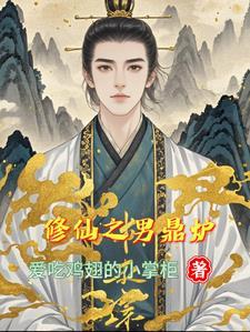 修仙之男鼎炉晋江