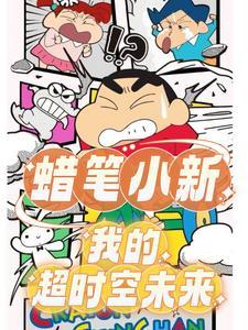 蜡笔小新青春就要五彩缤纷的浪免费观看