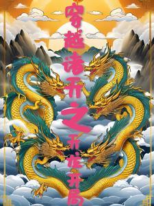 穿越诸天之天龙开局最新章节_穿越诸天之天龙开局