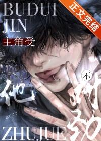 主角受他不对劲txt