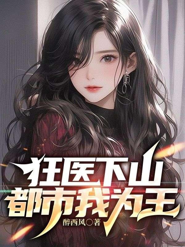 狂医下山江安无弹窗