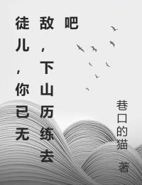 徒儿你无敌了下山报仇去吧