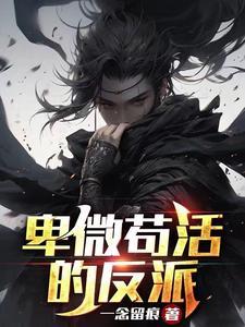 卑微又弱小
