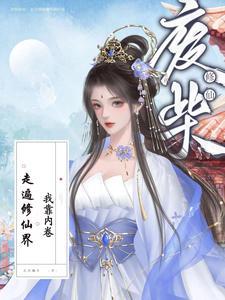 我靠废柴弟子续命