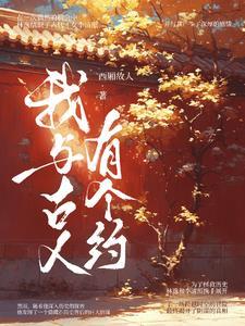 我在大宋挺整好