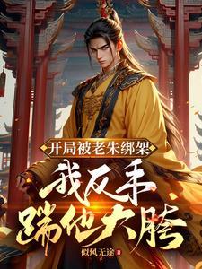 我反手踹他大胯 笔趣阁