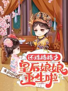 还珠之皇后娘娘修仙