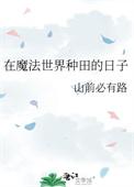 在魔法世界修仙的