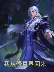 我从修真界穿回来后