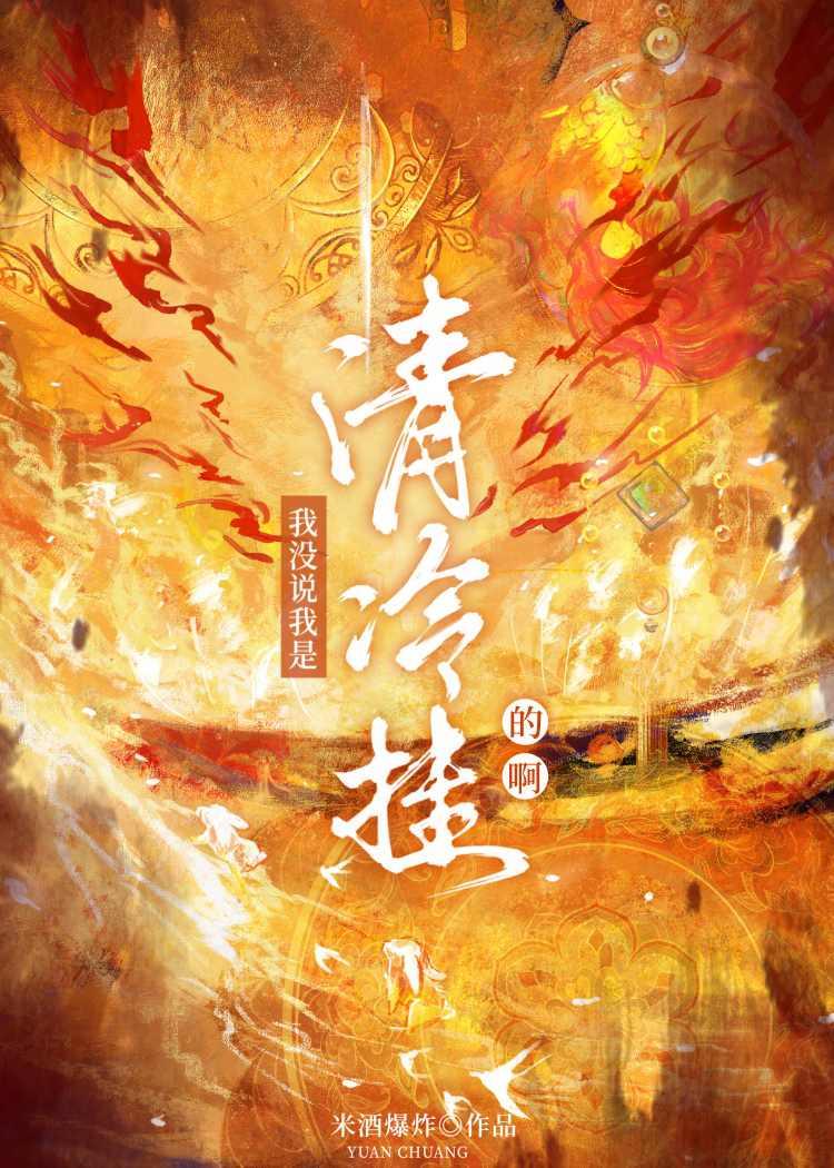 我没说我是清冷挂的啊表情包
