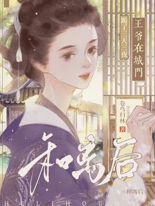 和离后王爷后悔了关素衣