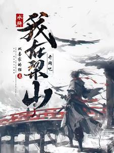 水浒之我在梁山