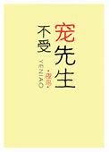 不受宠先生txt