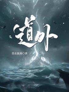 道外巴洛克