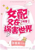 女配又在祸害世界免费阅读