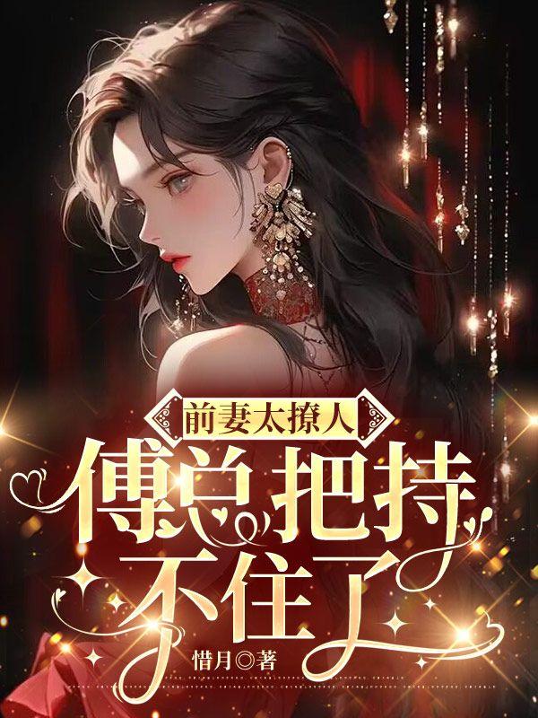 前妻太撩人傅总把持不住了唐知微