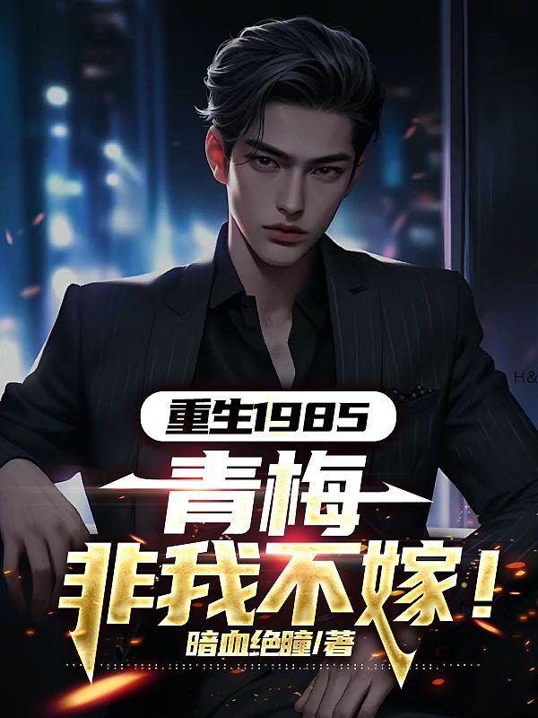 女主叫青梅的重生