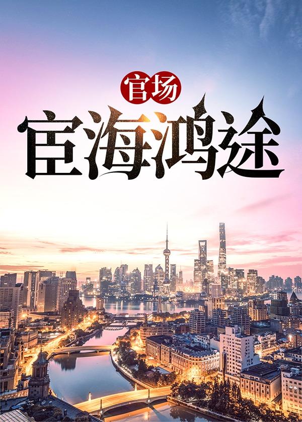官场官宦海争锋
