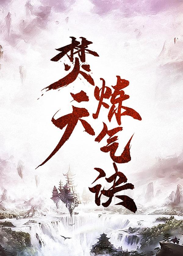修真之覆雨翻云完整版