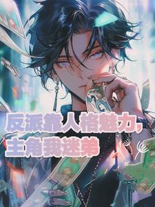 反派和主角对比 图