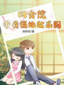 带着四合院穿越