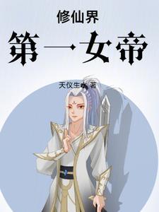 仙界女帝有魔尊罩着